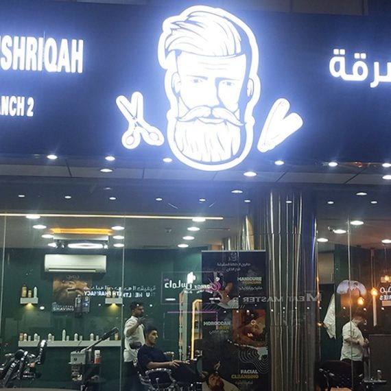 Bath House Hammam Al Attlal Al Mushriqah Saloon Sharjah & N. Emirates UAE