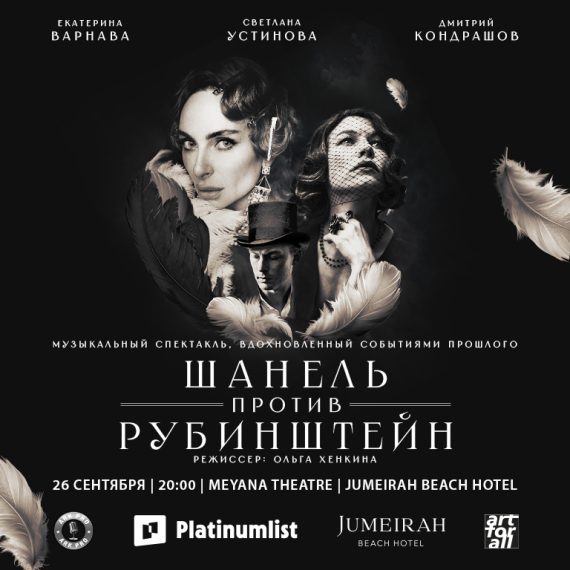 Chanel Contre Rubinstein at Jumeirah Beach Hotel Shows and Theatrical Plays