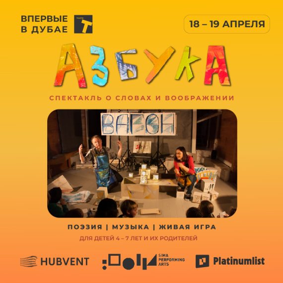Спектакль "Азбука" at Sima Performing Arts in Dubai Shows and Theatrical Plays