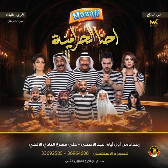 Ahna Al Harameya Play Show Shows and Theatrical Plays